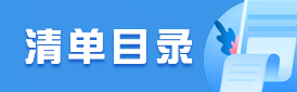 清单目录