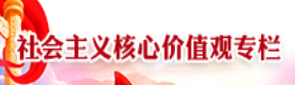 社会主义核心价值观专栏