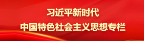 习近平新时代中国特色社会主义思想专栏