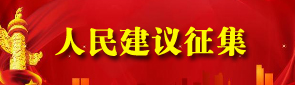 人民建议征集