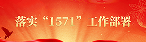 落实“1571”工作部署